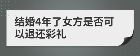 结婚4年了女方是否可以退还彩礼