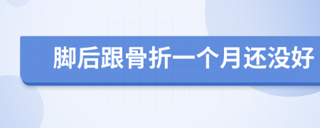 脚后跟骨折一个月还没好