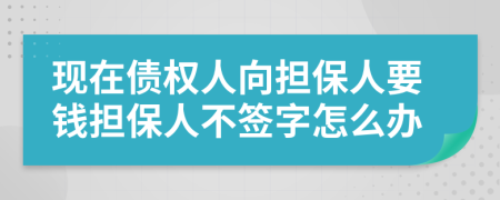 现在债权人向担保人要钱担保人不签字怎么办