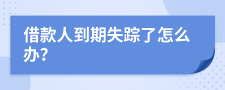 借款人到期失踪了怎么办？