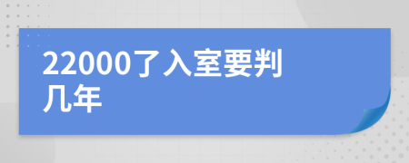 22000了入室要判几年