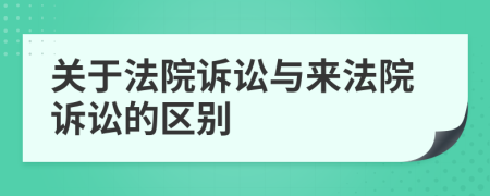 关于法院诉讼与来法院诉讼的区别