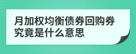 月加权均衡债券回购券究竟是什么意思