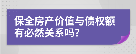 保全房产价值与债权额有必然关系吗？