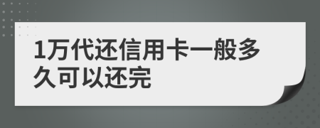 1万代还信用卡一般多久可以还完