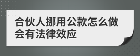 合伙人挪用公款怎么做会有法律效应