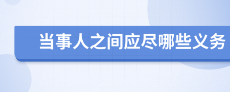 当事人之间应尽哪些义务