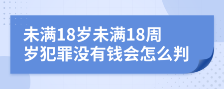 未满18岁未满18周岁犯罪没有钱会怎么判