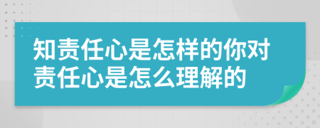 知责任心是怎样的你对责任心是怎么理解的