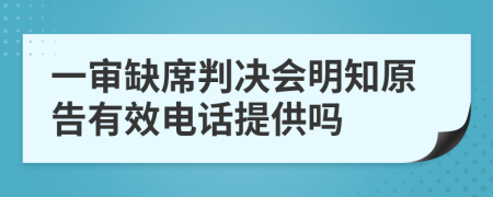 一审缺席判决会明知原告有效电话提供吗