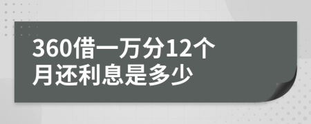 360借一万分12个月还利息是多少