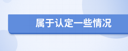 属于认定一些情况