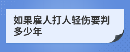 如果雇人打人轻伤要判多少年