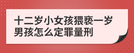 十二岁小女孩猥亵一岁男孩怎么定罪量刑