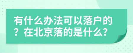 有什么办法可以落户的？在北京落的是什么？