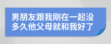 男朋友跟我刚在一起没多久他父母就和我好了