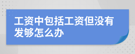 工资中包括工资但没有发够怎么办