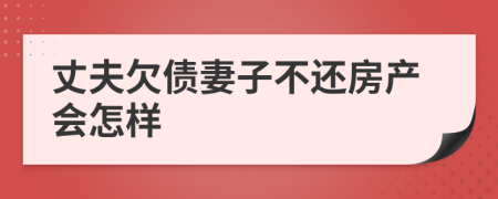 丈夫欠债妻子不还房产会怎样