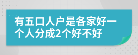 有五口人户是各家好一个人分成2个好不好