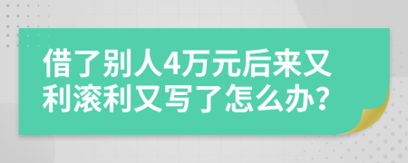 借了别人4万元后来又利滚利又写了怎么办？