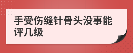 手受伤缝针骨头没事能评几级