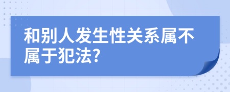 和别人发生性关系属不属于犯法?