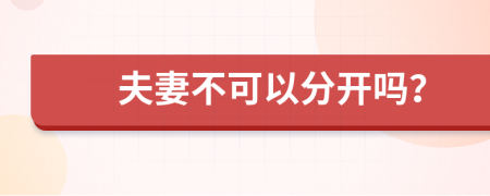 夫妻不可以分开吗？