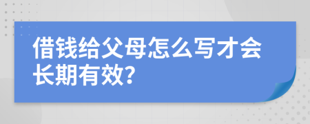 借钱给父母怎么写才会长期有效？