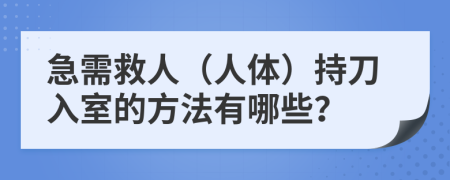 急需救人（人体）持刀入室的方法有哪些？