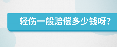 轻伤一般赔偿多少钱呀？