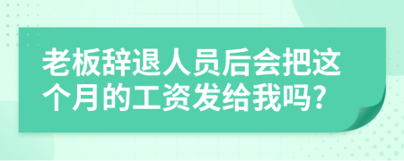 老板辞退人员后会把这个月的工资发给我吗?