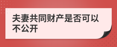 夫妻共同财产是否可以不公开