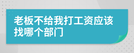 老板不给我打工资应该找哪个部门