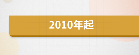 2010年起