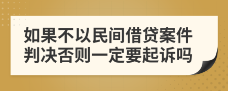 如果不以民间借贷案件判决否则一定要起诉吗