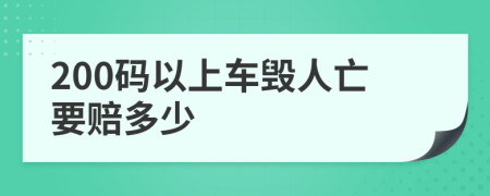 200码以上车毁人亡要赔多少