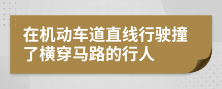 在机动车道直线行驶撞了横穿马路的行人