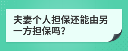 夫妻个人担保还能由另一方担保吗？