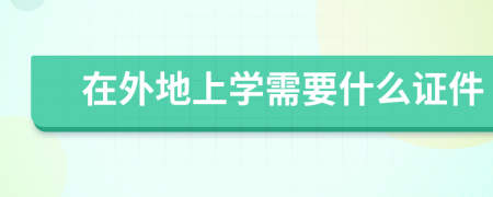 在外地上学需要什么证件