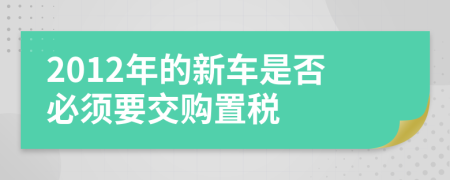 2012年的新车是否必须要交购置税