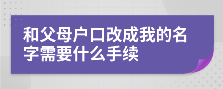 和父母户口改成我的名字需要什么手续