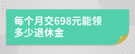 每个月交698元能领多少退休金