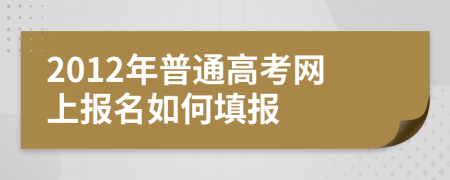 2012年普通高考网上报名如何填报