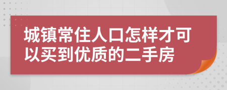 城镇常住人口怎样才可以买到优质的二手房