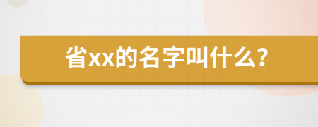 省xx的名字叫什么？