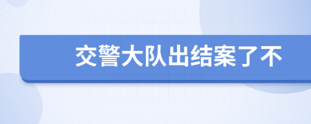 交警大队出结案了不