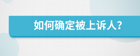 如何确定被上诉人？