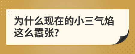 为什么现在的小三气焰这么嚣张？