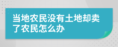 当地农民没有土地却卖了农民怎么办