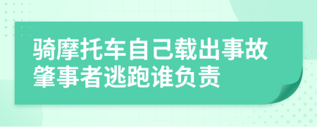 骑摩托车自己载出事故肇事者逃跑谁负责